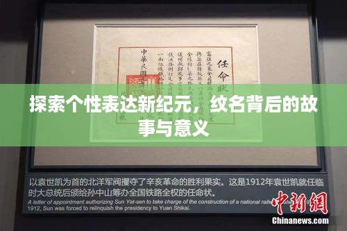 探索个性表达新纪元，纹名背后的故事与意义
