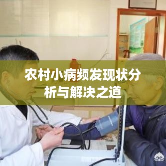 农村小病频发现状分析与解决之道