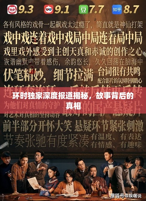 环时独家深度报道揭秘，故事背后的真相