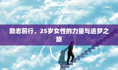励志前行，25岁女性的力量与追梦之旅