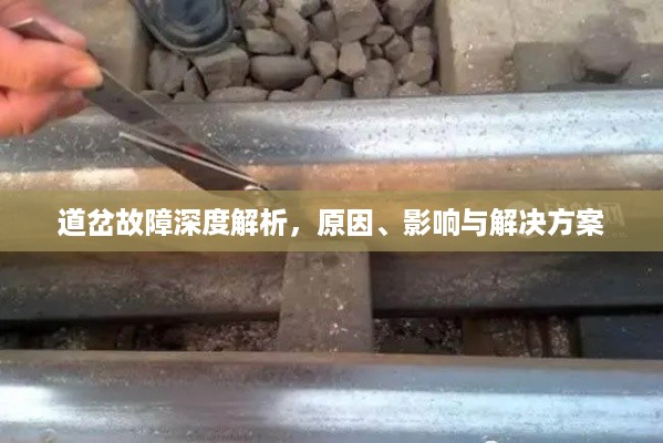 道岔故障深度解析，原因、影响与解决方案