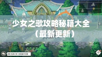 少女之歌攻略秘籍大全（最新更新）
