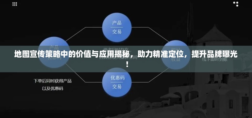 地图宣传策略中的价值与应用揭秘，助力精准定位，提升品牌曝光！
