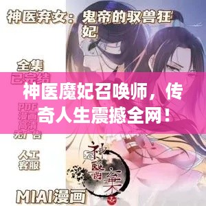 神医魔妃召唤师，传奇人生震撼全网！