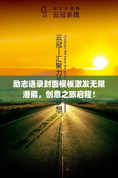 励志语录封面模板激发无限潜能，创意之旅启程！