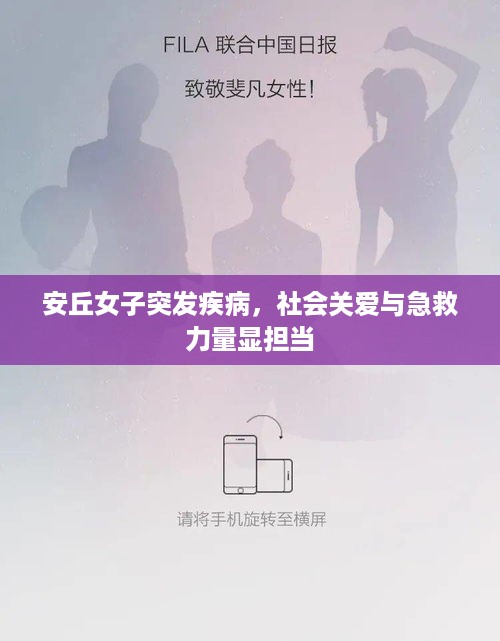 安丘女子突发疾病，社会关爱与急救力量显担当