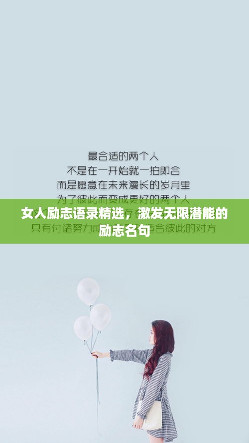女人励志语录精选，激发无限潜能的励志名句