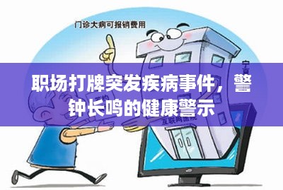 职场打牌突发疾病事件，警钟长鸣的健康警示