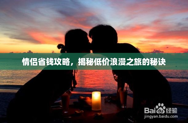 情侣省钱攻略，揭秘低价浪漫之旅的秘诀