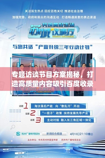 专题访谈节目方案揭秘，打造高质量内容吸引百度收录的吸睛标题！