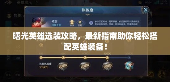 曙光英雄选装攻略，最新指南助你轻松搭配英雄装备！