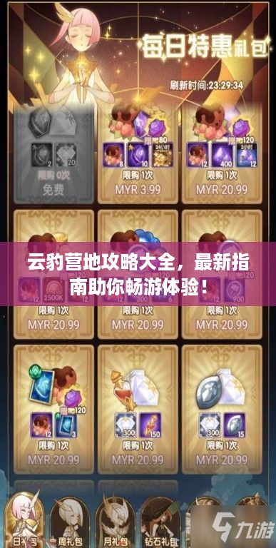 云豹营地攻略大全，最新指南助你畅游体验！