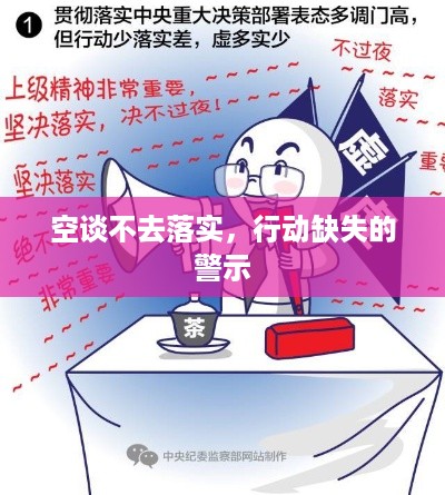 空谈不去落实，行动缺失的警示