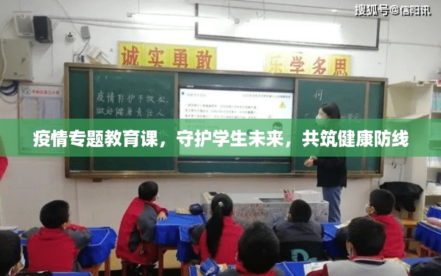 疫情专题教育课，守护学生未来，共筑健康防线