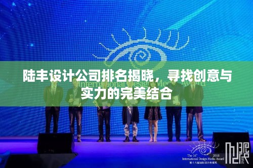 陆丰设计公司排名揭晓，寻找创意与实力的完美结合
