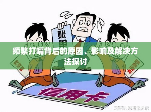 频繁打嗝背后的原因、影响及解决方法探讨