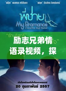 励志兄弟情语录视频，探寻真正的兄弟情怀与人生动力源泉