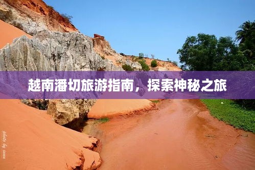 越南潘切旅游指南，探索神秘之旅