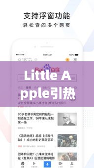 Little Apple引热议，百度搜索揭秘其背后故事