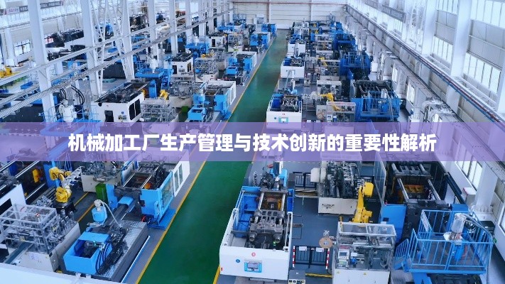机械加工厂生产管理与技术创新的重要性解析