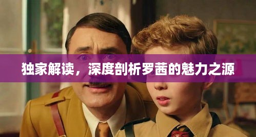 独家解读，深度剖析罗茜的魅力之源