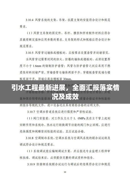 引水工程最新进展，全面汇报落实情况及成效