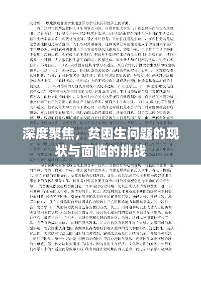 深度聚焦，贫困生问题的现状与面临的挑战