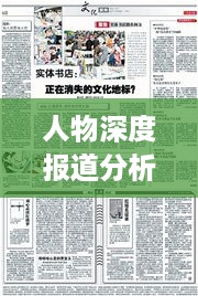人物深度报道分析，挖掘故事背后的真相与深度解读