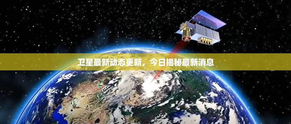 卫星最新动态更新，今日揭秘最新消息