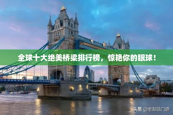 全球十大绝美桥梁排行榜，惊艳你的眼球！