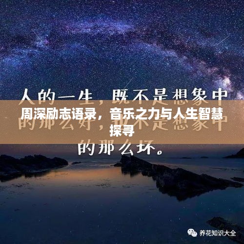 周深励志语录，音乐之力与人生智慧探寻