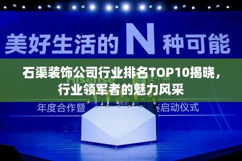 石渠装饰公司行业排名TOP10揭晓，行业领军者的魅力风采