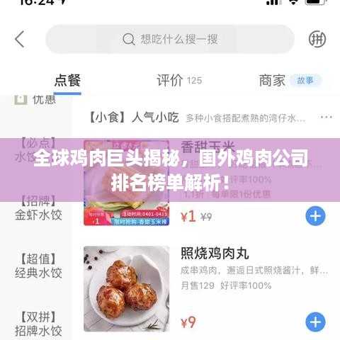 全球鸡肉巨头揭秘，国外鸡肉公司排名榜单解析！