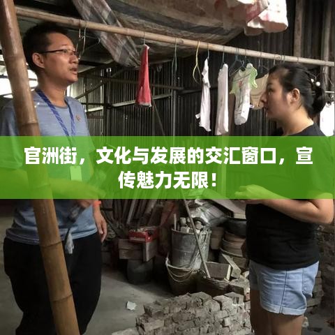 官洲街，文化与发展的交汇窗口，宣传魅力无限！