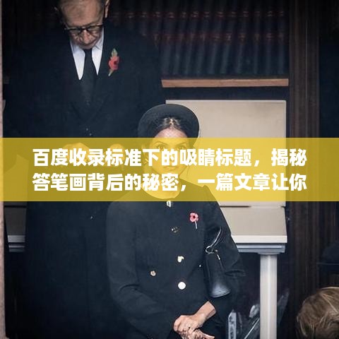 百度收录标准下的吸睛标题，揭秘答笔画背后的秘密，一篇文章让你轻松掌握技巧！