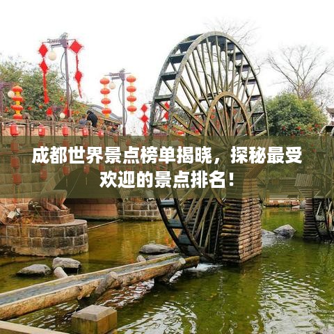 成都世界景点榜单揭晓，探秘最受欢迎的景点排名！