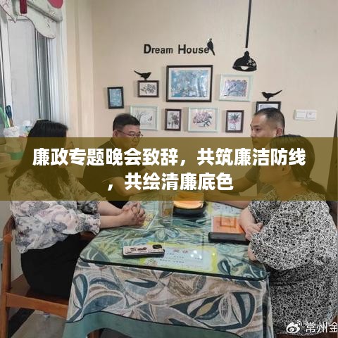 廉政专题晚会致辞，共筑廉洁防线，共绘清廉底色