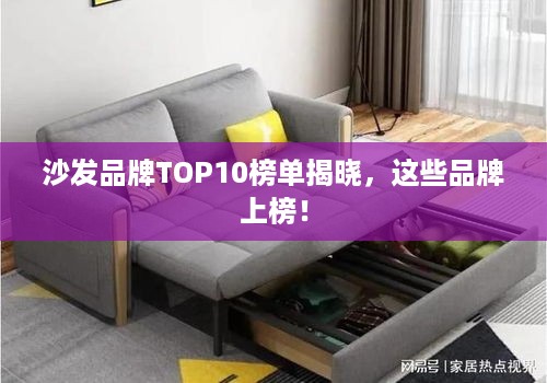 沙发品牌TOP10榜单揭晓，这些品牌上榜！