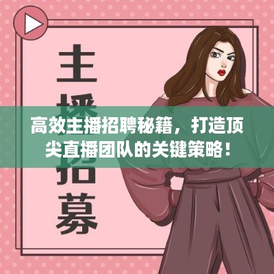 高效主播招聘秘籍，打造顶尖直播团队的关键策略！