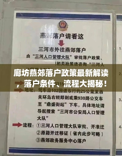 廊坊燕郊落户政策最新解读，落户条件、流程大揭秘！
