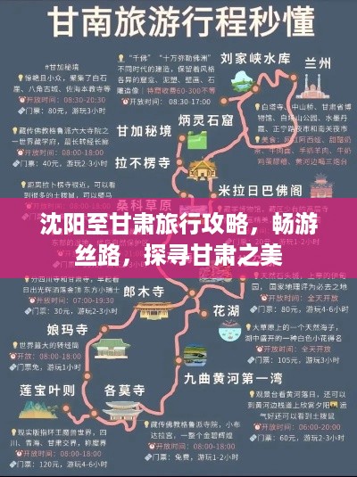 沈阳至甘肃旅行攻略，畅游丝路，探寻甘肃之美
