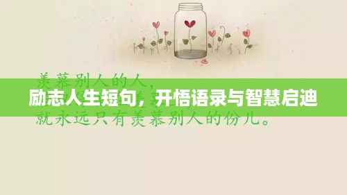 励志人生短句，开悟语录与智慧启迪