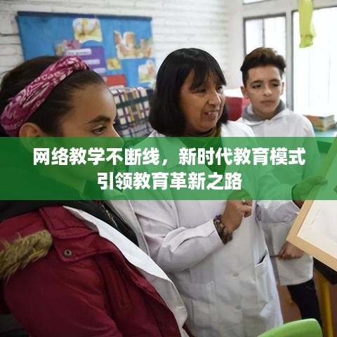 网络教学不断线，新时代教育模式引领教育革新之路