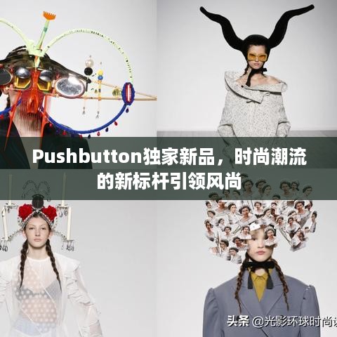 Pushbutton独家新品，时尚潮流的新标杆引领风尚