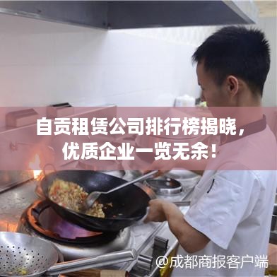 自贡租赁公司排行榜揭晓，优质企业一览无余！