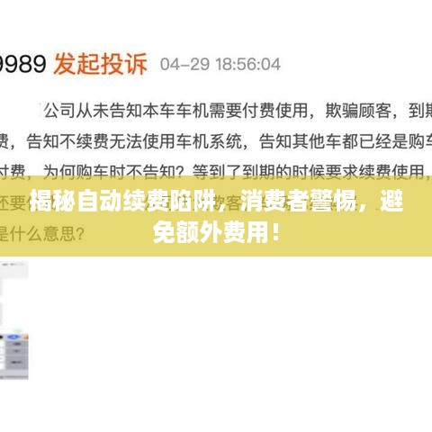 揭秘自动续费陷阱，消费者警惕，避免额外费用！