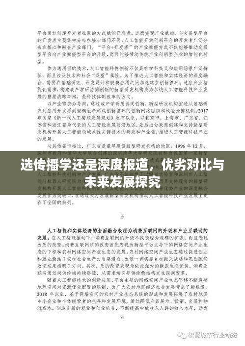 选传播学还是深度报道，优劣对比与未来发展探究