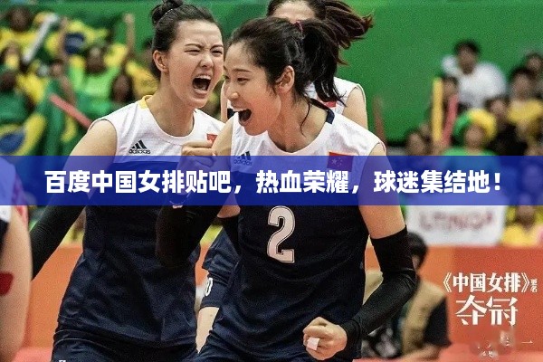 百度中国女排贴吧，热血荣耀，球迷集结地！