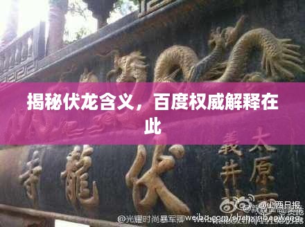揭秘伏龙含义，百度权威解释在此