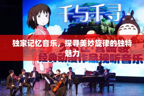 独家记忆音乐，探寻美妙旋律的独特魅力